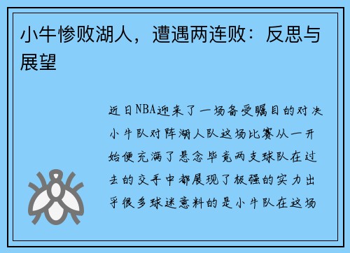 小牛惨败湖人，遭遇两连败：反思与展望