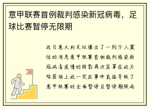 意甲联赛首例裁判感染新冠病毒，足球比赛暂停无限期