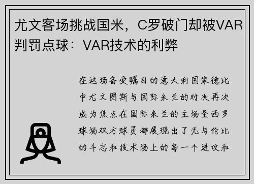 尤文客场挑战国米，C罗破门却被VAR判罚点球：VAR技术的利弊