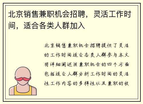 北京销售兼职机会招聘，灵活工作时间，适合各类人群加入