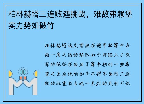 柏林赫塔三连败遇挑战，难敌弗赖堡实力势如破竹
