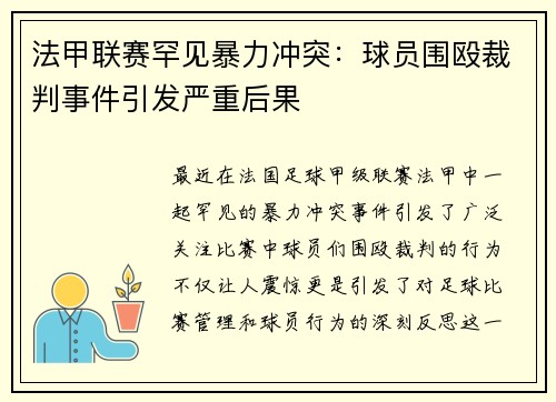 法甲联赛罕见暴力冲突：球员围殴裁判事件引发严重后果