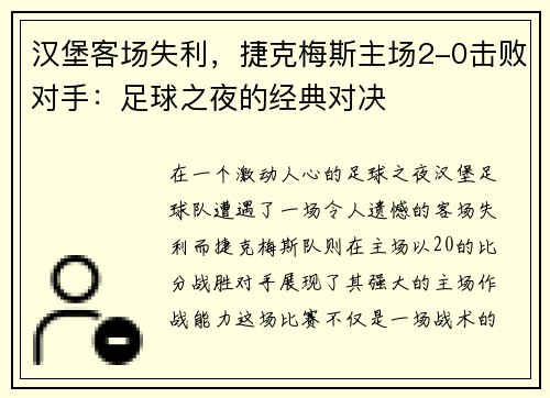 汉堡客场失利，捷克梅斯主场2-0击败对手：足球之夜的经典对决