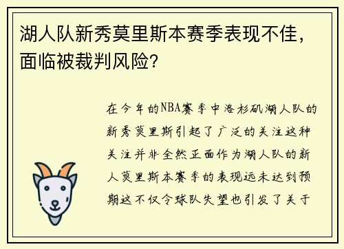 湖人队新秀莫里斯本赛季表现不佳，面临被裁判风险？