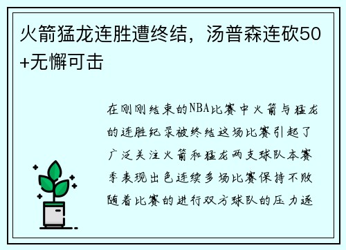 火箭猛龙连胜遭终结，汤普森连砍50+无懈可击