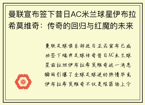 曼联宣布签下昔日AC米兰球星伊布拉希莫维奇：传奇的回归与红魔的未来
