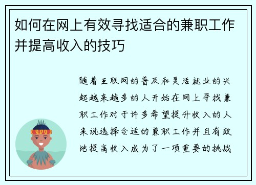 如何在网上有效寻找适合的兼职工作并提高收入的技巧