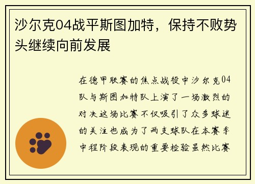 沙尔克04战平斯图加特，保持不败势头继续向前发展