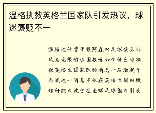 温格执教英格兰国家队引发热议，球迷褒贬不一