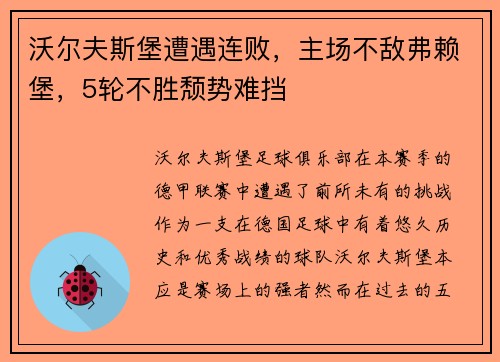 沃尔夫斯堡遭遇连败，主场不敌弗赖堡，5轮不胜颓势难挡