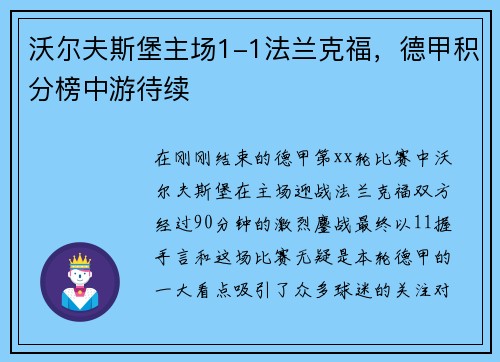 沃尔夫斯堡主场1-1法兰克福，德甲积分榜中游待续
