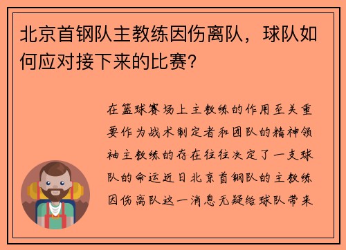 北京首钢队主教练因伤离队，球队如何应对接下来的比赛？
