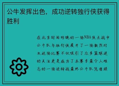 公牛发挥出色，成功逆转独行侠获得胜利