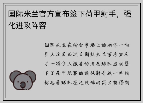 国际米兰官方宣布签下荷甲射手，强化进攻阵容