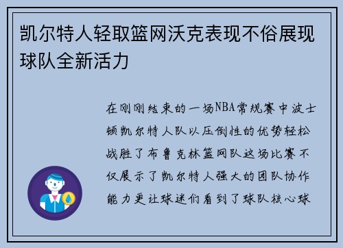 凯尔特人轻取篮网沃克表现不俗展现球队全新活力