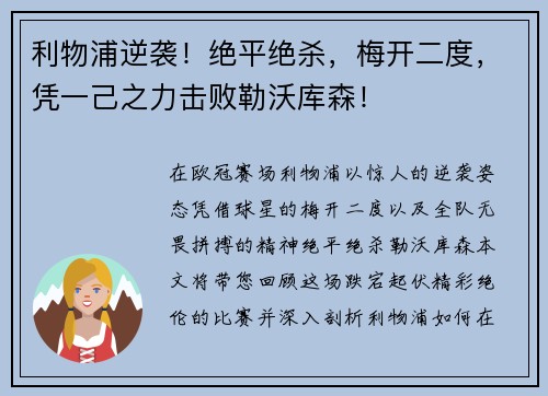 利物浦逆袭！绝平绝杀，梅开二度，凭一己之力击败勒沃库森！
