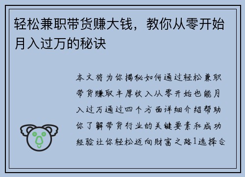 轻松兼职带货赚大钱，教你从零开始月入过万的秘诀