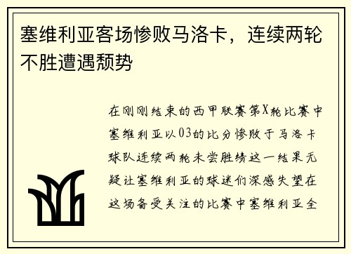 塞维利亚客场惨败马洛卡，连续两轮不胜遭遇颓势