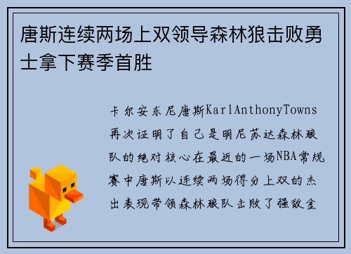 唐斯连续两场上双领导森林狼击败勇士拿下赛季首胜
