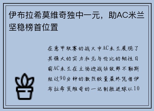 伊布拉希莫维奇独中一元，助AC米兰坚稳榜首位置