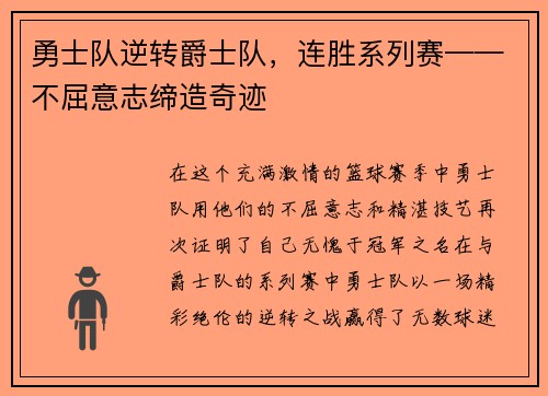 勇士队逆转爵士队，连胜系列赛——不屈意志缔造奇迹