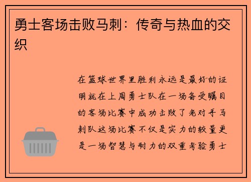 勇士客场击败马刺：传奇与热血的交织
