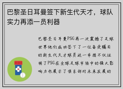 巴黎圣日耳曼签下新生代天才，球队实力再添一员利器