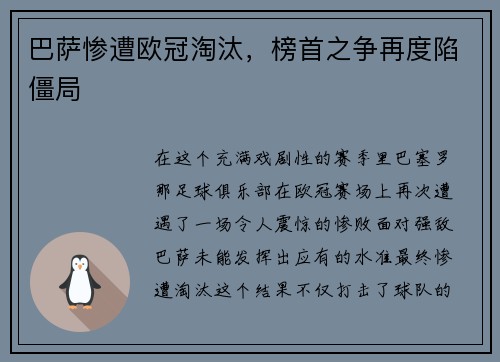 巴萨惨遭欧冠淘汰，榜首之争再度陷僵局
