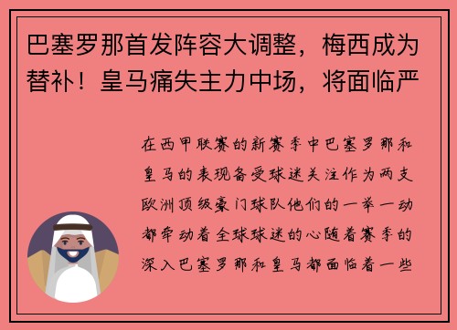 巴塞罗那首发阵容大调整，梅西成为替补！皇马痛失主力中场，将面临严峻考验
