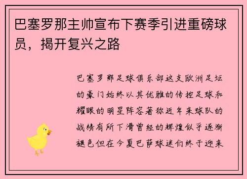 巴塞罗那主帅宣布下赛季引进重磅球员，揭开复兴之路