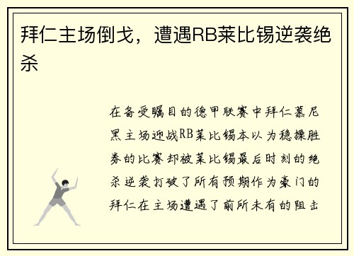 拜仁主场倒戈，遭遇RB莱比锡逆袭绝杀