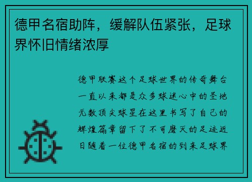 德甲名宿助阵，缓解队伍紧张，足球界怀旧情绪浓厚