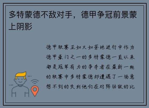 多特蒙德不敌对手，德甲争冠前景蒙上阴影