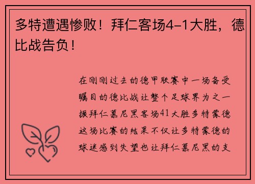 多特遭遇惨败！拜仁客场4-1大胜，德比战告负！