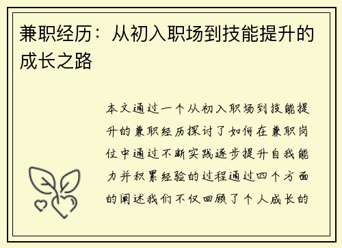 兼职经历：从初入职场到技能提升的成长之路