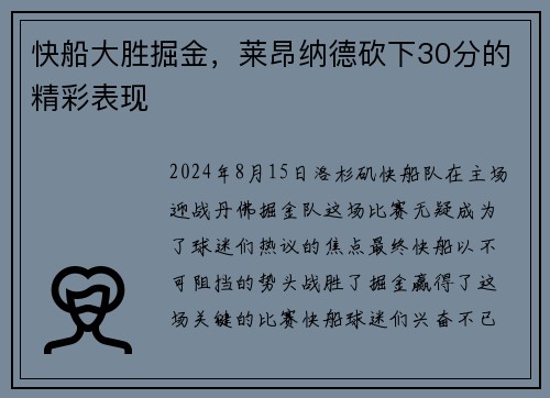 快船大胜掘金，莱昂纳德砍下30分的精彩表现