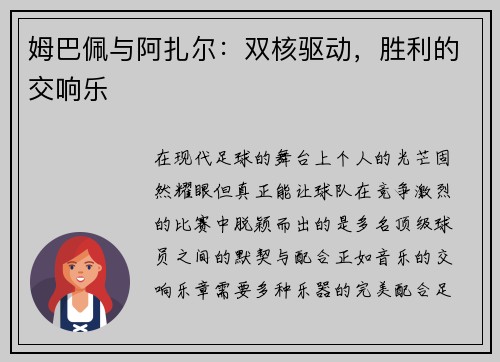 姆巴佩与阿扎尔：双核驱动，胜利的交响乐