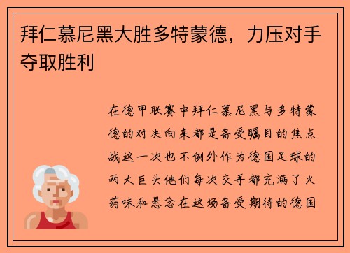 拜仁慕尼黑大胜多特蒙德，力压对手夺取胜利