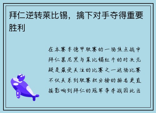 拜仁逆转莱比锡，擒下对手夺得重要胜利