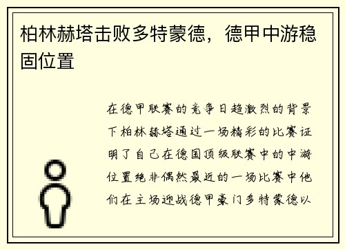 柏林赫塔击败多特蒙德，德甲中游稳固位置