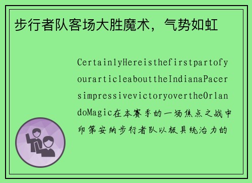 步行者队客场大胜魔术，气势如虹