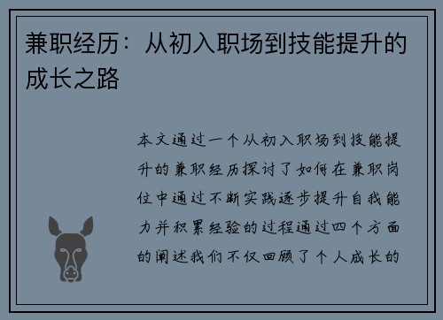 兼职经历：从初入职场到技能提升的成长之路