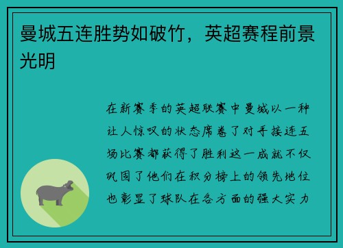 曼城五连胜势如破竹，英超赛程前景光明