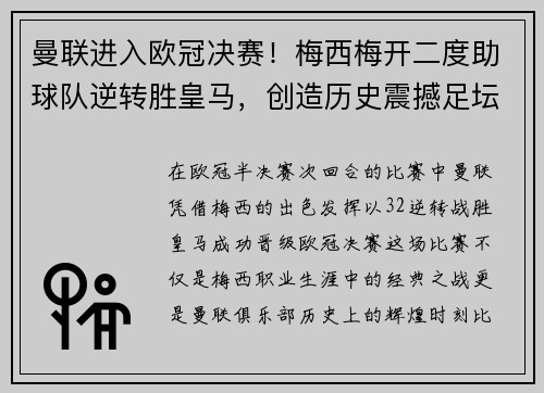 曼联进入欧冠决赛！梅西梅开二度助球队逆转胜皇马，创造历史震撼足坛