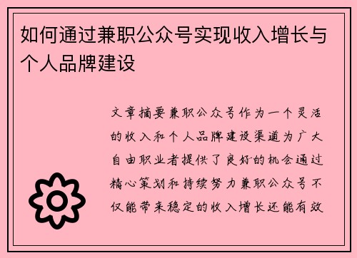 如何通过兼职公众号实现收入增长与个人品牌建设