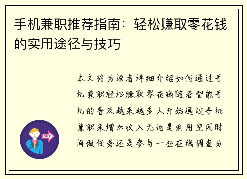 手机兼职推荐指南：轻松赚取零花钱的实用途径与技巧