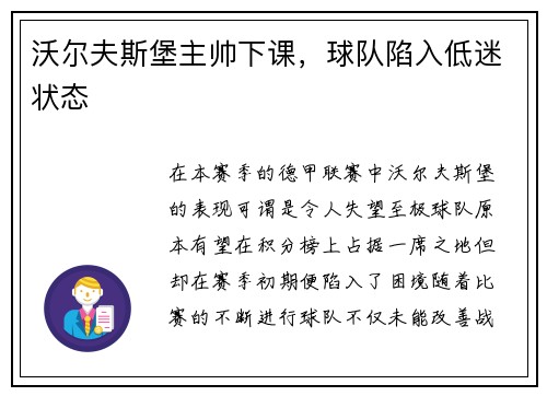 沃尔夫斯堡主帅下课，球队陷入低迷状态
