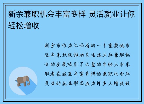 新余兼职机会丰富多样 灵活就业让你轻松增收