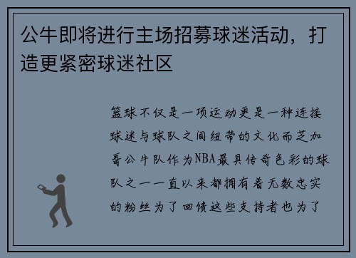 公牛即将进行主场招募球迷活动，打造更紧密球迷社区