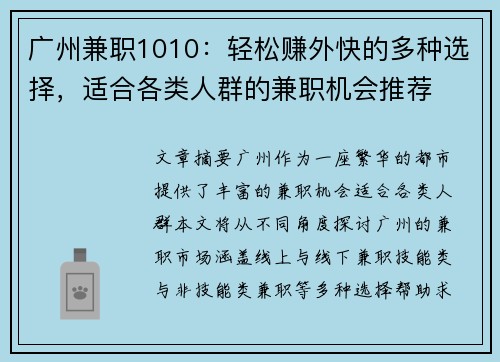 广州兼职1010：轻松赚外快的多种选择，适合各类人群的兼职机会推荐